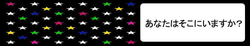 あなたはそこにいますか？